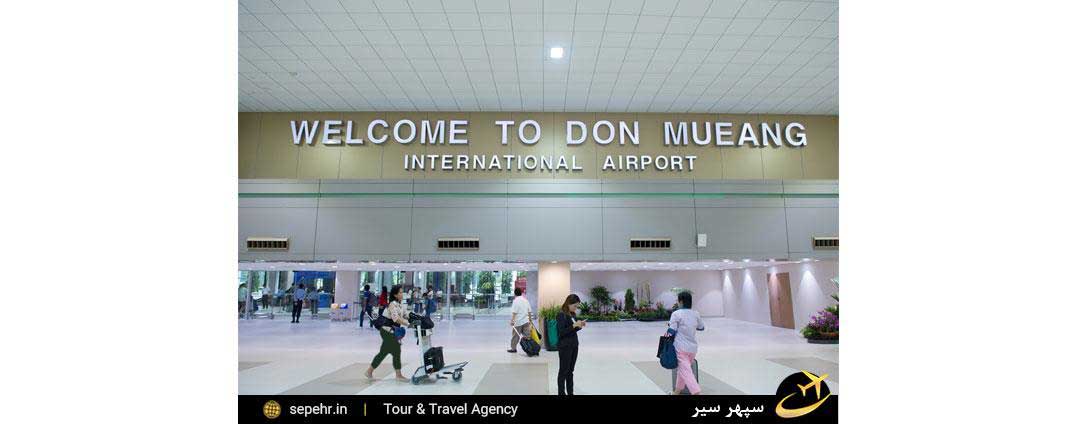 فرودگاه بین المللی دون موانگ تایلند