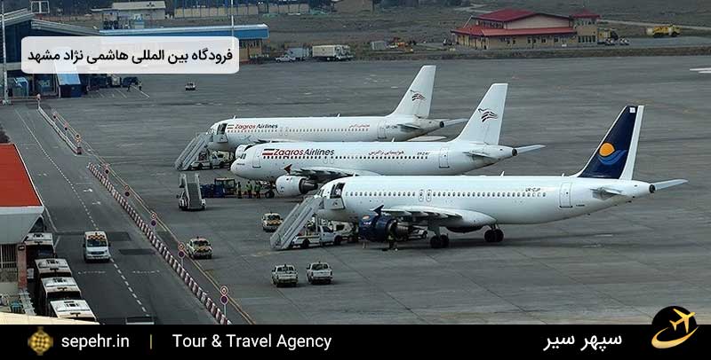 مشخصات فرودگاه هاشمی نژاد مشهد