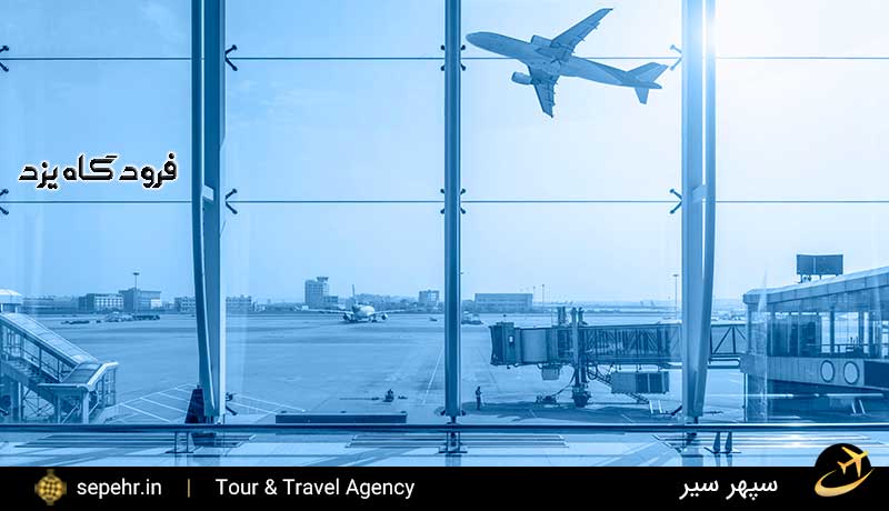 فرودگاه یزد و خرید بلیط هواپیما از سپهرسیر