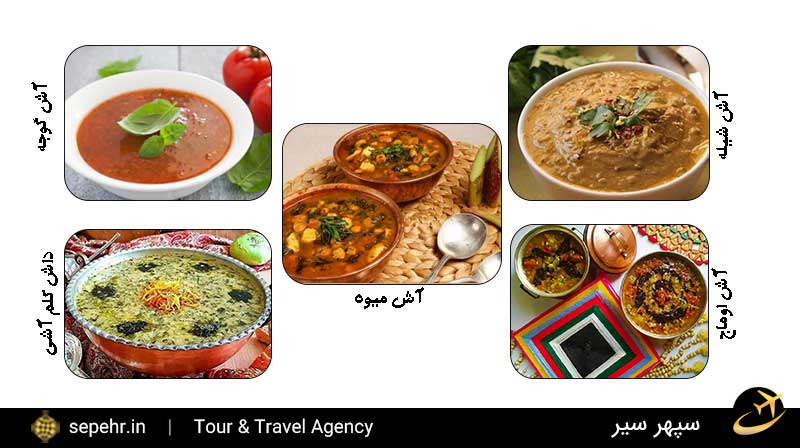 انواع آش های تبریز- غذای خوشمزه و سنتی-خرید بلیط هواپیما