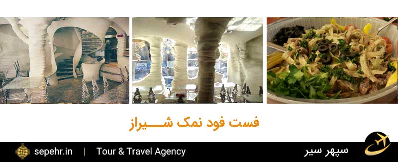 فست فود نمک شیراز-خرید بلیط هواپیما