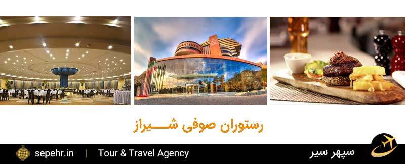 رستوران هتل شیراز-خرید بلیط هواپیما