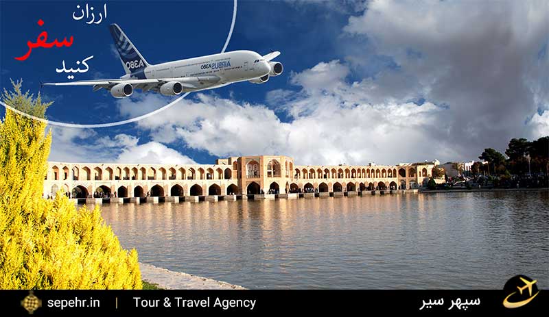 چطور ارزان به اصفهان سفر کنیم