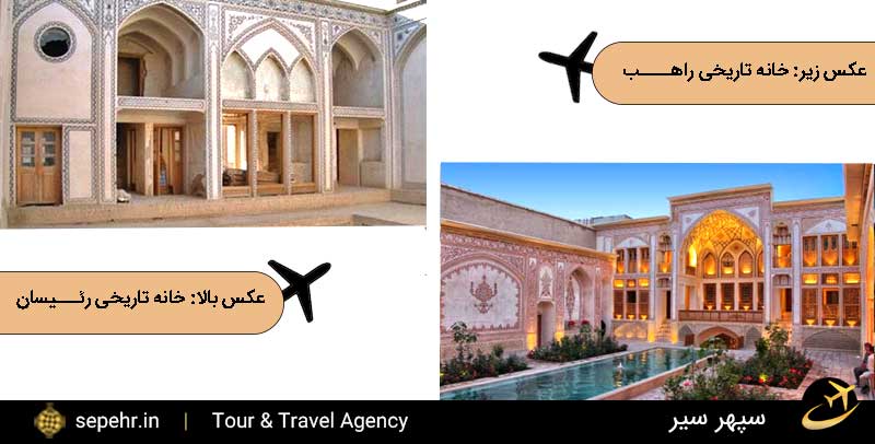 بازدید از خانه تاریخی رئیسان و راهب در کاشان با خرید بلیط هواپیما