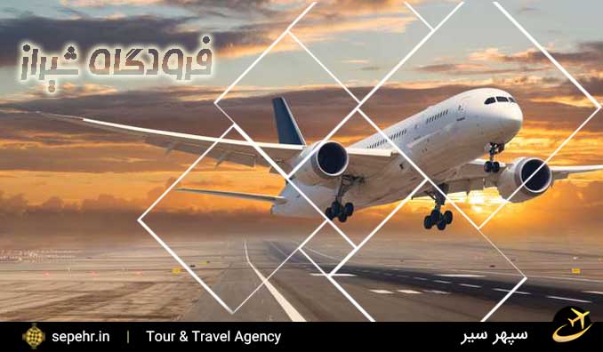 فرودگاه بین المللی شیراز و خرید بلیط هواپیما -سپهرسیر