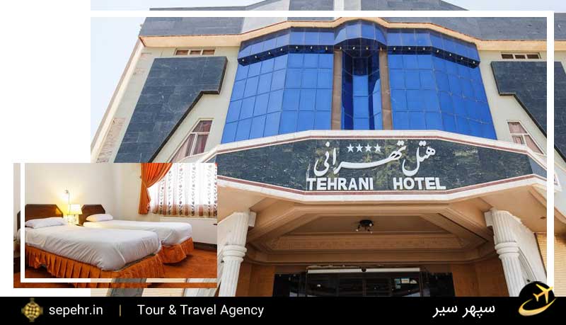 هتل تهرانی یزد-بهترین هتل های یزد